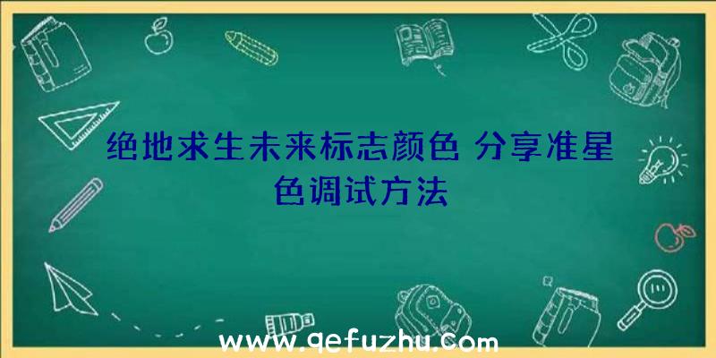 绝地求生未来标志颜色